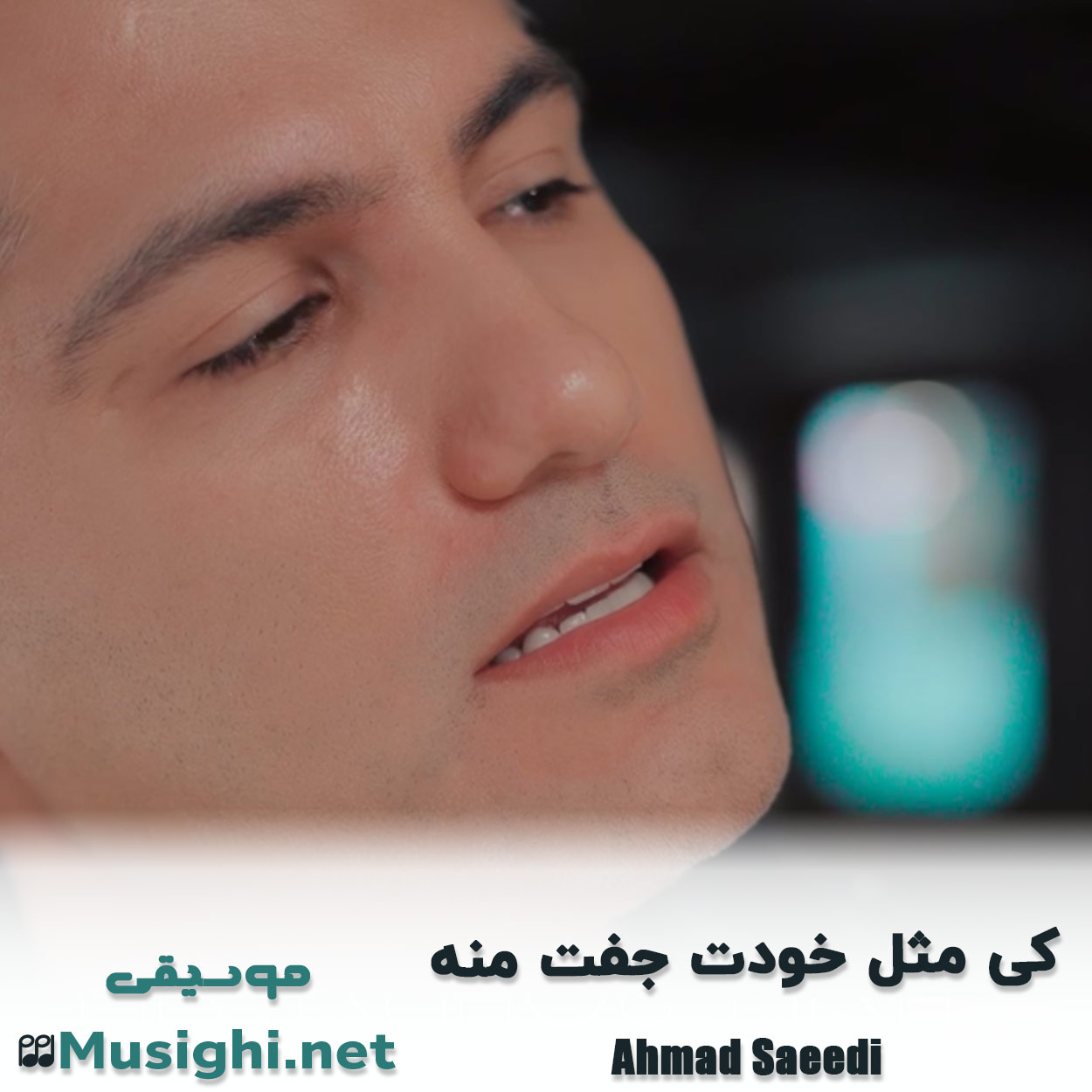 مشاهده تصویر دانلود آهنگ ﻛﻰ ﻣﺜﻞ ﺧﻮدت ﺟﻔﺖ ﻣﻨﻪ احمد سعیدی دانلود اهنگ ﻛﻰ ﻣﺜﻞ ﺧﻮدت ﺟﻔﺖ ﻣﻨﻪ احمد سعیدی